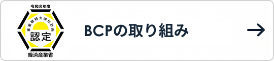 BCPの取り組み