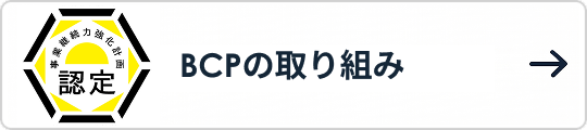 BCPの取り組み